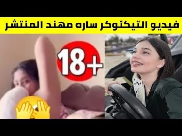 فيديو ساره مهند مشهورة التيك توك الفيديو المنتشر فضيحة