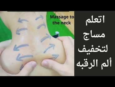 اتعلم مساج لألم الرقبه / massage to the neck massage مساج علاجي