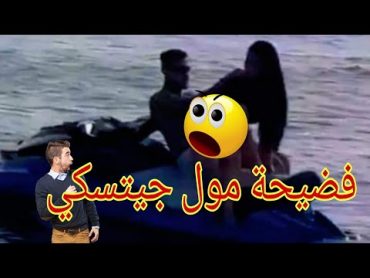 فضيحة مول جيتسكي مع البنت وسط البحر 🚨😱