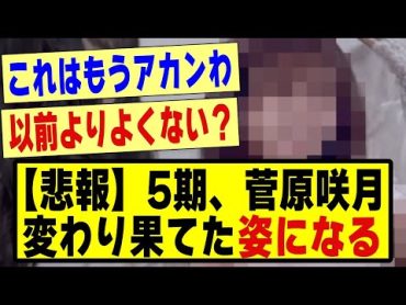 【悲報】5期生の菅原咲月さん、変わり果てた姿で発見される！！！！！乃木オタ反応集 乃木坂配信中 乃木坂スター誕生 乃木坂46 超乃木坂スター誕生 乃木坂 乃木坂工事中 菅原咲月