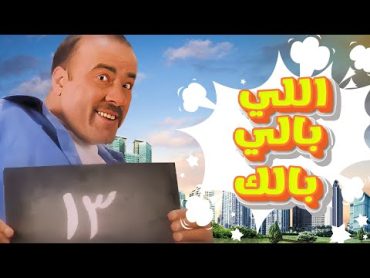 حصريا فيلم اللي بالي بالك   بطولة محمد سعد ،حسن حسني  ،  صررريخ ضحك 😂😂