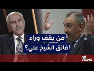 في تصريح مزلزل للقاضي رزكار يكشف فيه من يقف وراء فائق الشيخ علي   كلام معقول