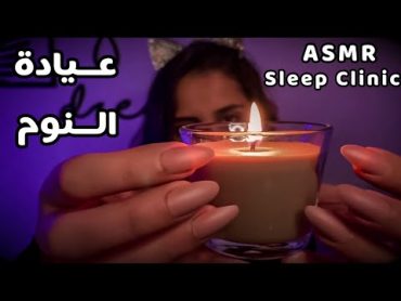 asmr Sleep Clinic عيادة النوم 😴 رح تنام بأول دقيقتين من الفيديو