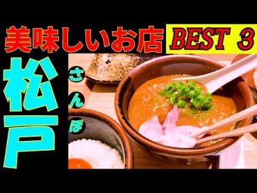 松戸さんぽ タクシーの運転手さんに美味しいお店を教えてもらい BEST3を回ってみました。さすが５０万人都市なだけありレベルの高いお店ばかりでした。