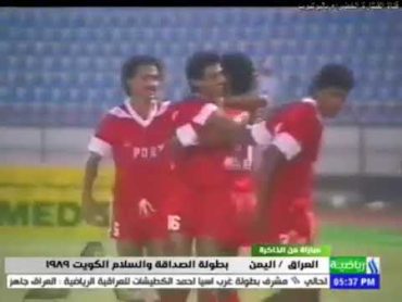 مباراة من الذاكرة : 1989اليمن 🆚 العراق  26بطولة الصداقة والســـلام في الكويت