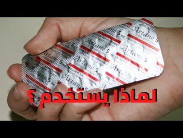 مخدر أرتان ولماذا يستخدم ؟