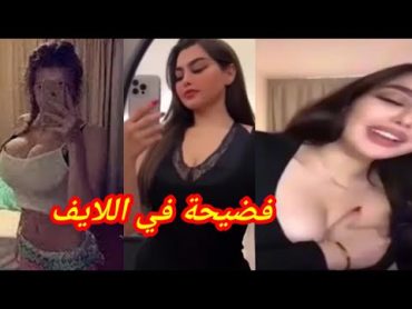 فضيحة هبة عبد الرحمن علي التيك توك