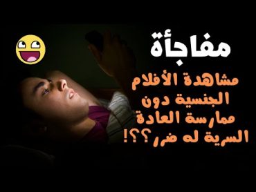 مشاهدة الأفلام الجنسية دون ممارسة العادة السرية له ضرر؟ الاجابة هتفرحك جدااا غير متوقع