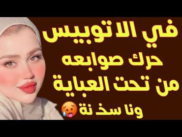 متحرش  عنـ ـدو شـ ـديد وقف وريا في الاتوبيس ونا سخـ ـنت