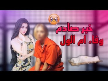 عاجل عاجل🚨 الان وفاه ام اللول داخل السجن السبب صادم 👹