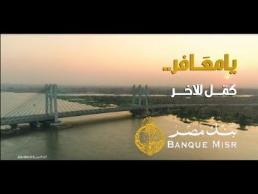 يا معافر .. كمل للاخر  بنك مصر غناء شيرين عبد الوهاب (رمضان 2022)