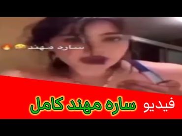 تفاصيل عن فيديو ساره مهند التيك توكر