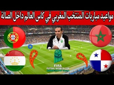 جميع مواعيد مباريات المنتخب المغربي داخل الصالات في كأس العالم للفوتسال 2024