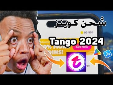 تهكير تطبيق تانجو🤩​ تهكير تانجو🤩​ تهكير tango تهكير تانجو 2024 طريقة جديدة لشحن العملات مجانا