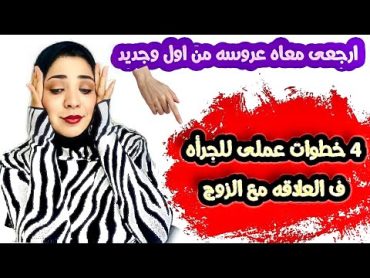 4 خطوات عملي للجرأه ف العلاقه مع الزوج وكسر الملل 🔞(للمتزوجات فقط)