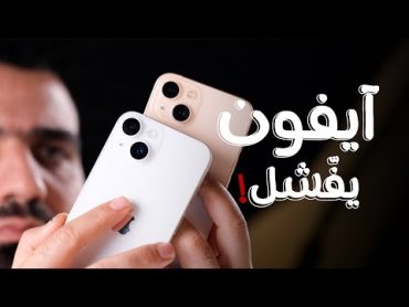 آيفون ماله داعي !!! iPhone 14