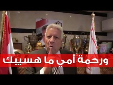 مرتضى منصور يهدد سما المصري ويصفها بالنجسة