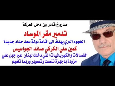 د.أسامة فوزي  4141  الغزو البري يهدف الى اقامة دولة سعد حداد جديدة