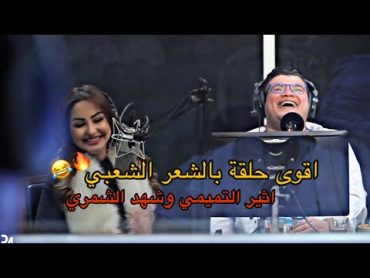 شهد الشمري اثير التميمي برنامج المشكلة project media