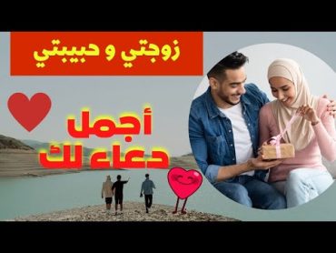 زوجتي و حبيبتي ❤ حالات واتس اب حب اهداء لزوجتي الغاليه💘🌺 دعاء لزوجتي 😍