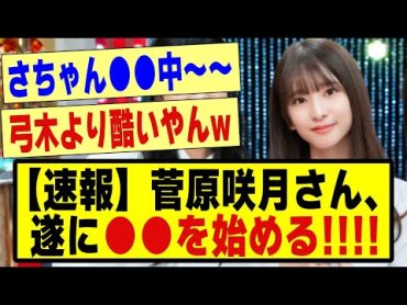 【速報】菅原咲月さん、遂に●●を始める！！！！！！乃木坂 乃木オタ反応集 乃木坂工事中 乃木坂配信中 乃木坂46 乃木坂5期生 5期生 超乃木坂スター誕生 乃木坂スター誕生