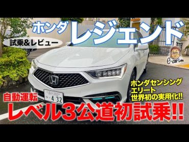 ホンダ レジェンド 【試乗&レビュー】ついに自動運転レベル3が実用化!! 公道で ホンダセンシング エリート を初試乗!! HONDA LEGEND ECarLife with 五味やすたか