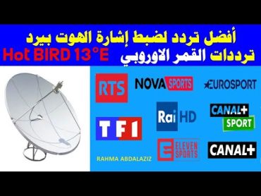 أفضل تردد لضبط إشارة الهوت بيرد  ضبط ترددات القمر الاوروبي  Hot BIRD 13°E