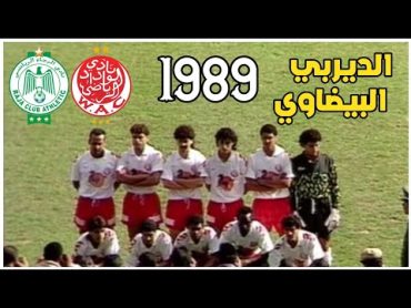 الرجاء والوداد  الديربي البيضاوي 1989