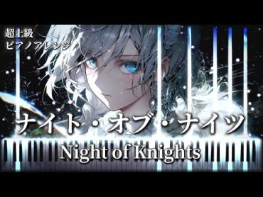 【難易度Lunatic】ナイト・オブ・ナイツ/Night of Knights　COOL&CREATE ビートまりお 【超上級東方ピアノアレンジ】 ※楽譜あり