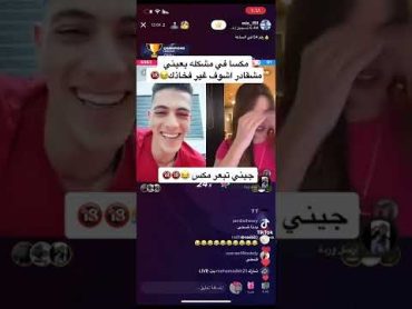 جيني تبعر الايف مع مكس تحشيش 😂😂😂عبسي مشاهير ضحى مكسا