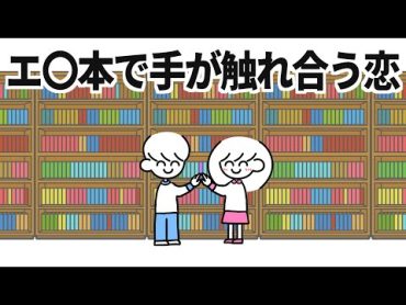 エ○本で手が触れ合う恋