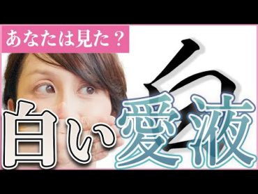 【性教育】女性器から白い愛液？本当に感じているサイン？