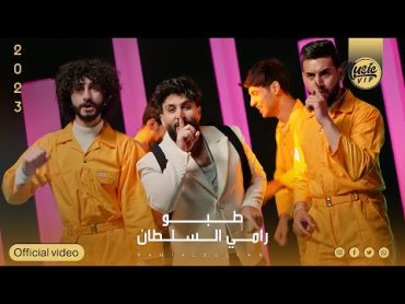 رامي السلطان  طبو (حصرياً)  2023  (Rami AlSultan  taboo ​(Exclusiv