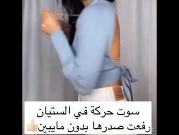 سوت حركة في الستيان رفعت صدره بدون مايبين فيديو مخصص للبنات فقط