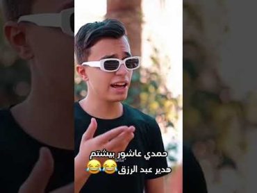 حمدي عاشور بيشتم هدير عبد الرزق😂😂حالات واتسكوميدياحالات واتس2024 shoots