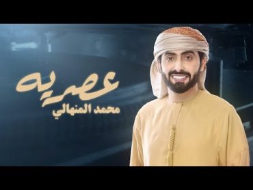 محمد المنهالي  عصريه (حصرياً)  2024  Mohammed AlMenhali  Asreiah