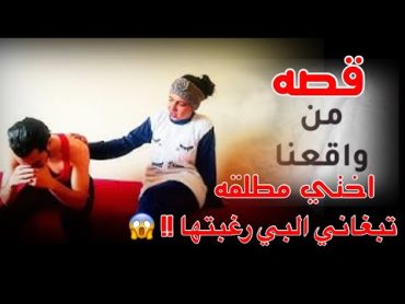 279 اختي مطلقه وتبي البي رغباتها؟؟! المحارم