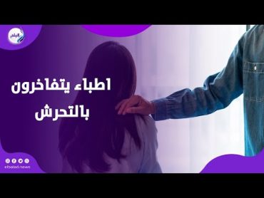 النقابة بتتوعد لهم.. أطباء يتفاخرون بالتعدى على المرضي وبيحكوا التفاصيل في فيديوهات