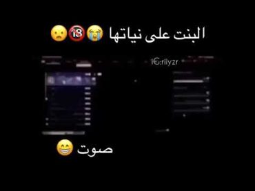 البنت على نياتها 😭🔞 تيك توك