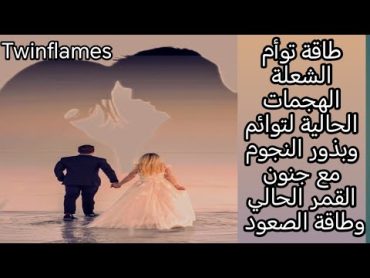 طاقة توأم الشعلة الهجمات الحالية لتوائم وبذور النجوم مع جنون القمر الحالي وطاقة الصعود twinflames