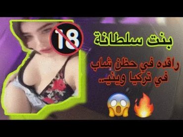 وداد السلطانه راقده في حضن شاب تركي 😱