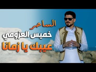 عيبك يا زمانا تريند التيك توك خميس العزومي جديد 2023