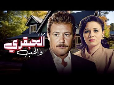 فيلم "العبقري والحب" كامل  بطولة "فاروق الفيشاوي"  "الهام شاهين" HD