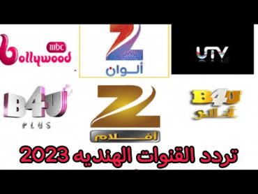 تردد جميع القنوات الهنديه 2023  ترددات النايل سات