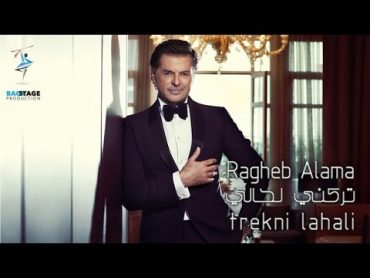 Ragheb Alama  Trekni Lahali (Official Lyrics Video) /راغب علامة   تركني لحالي