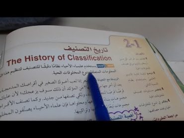 شرح درس تاريخ التصنيف اول ثانوي أحياء