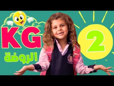 أغنية الروضة  كي جي تو kg2  قناة بالون  Balloon Tv