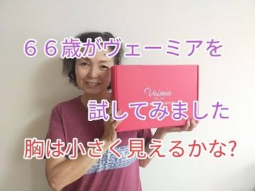 ６６歳がヴェーミア・VEIMIAの小さく見せるブラを買ってみたので、レビューします。