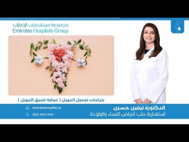 جراحات تجميل المهبل ( عملية تضيق المهبل )  د. نيفين حسين ، أستشارية طب أمراض النساء والولادة