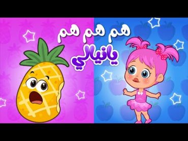 أغنية هم هم هم يا نيالي  اغاني اطفال عالم فلافي  Fluffy World